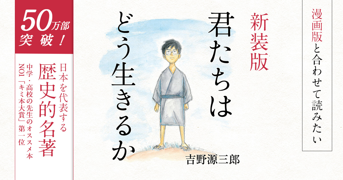 公式】新装版 君たちはどう生きるか | マガジンワールド