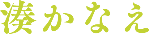 湊かなえ