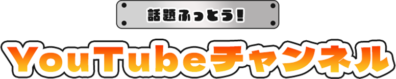 話題沸騰:YouTubeチャンネル