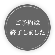 ご予約は終了いたしました。
