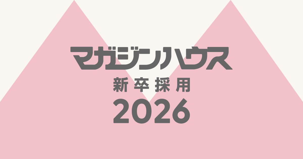 Thumbnail of マガジンハウス新卒採用2026