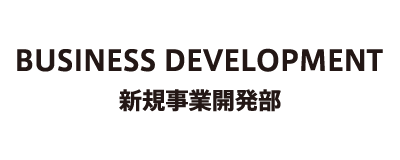 新規事業開発部