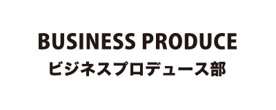 ビジネスプロデュース部