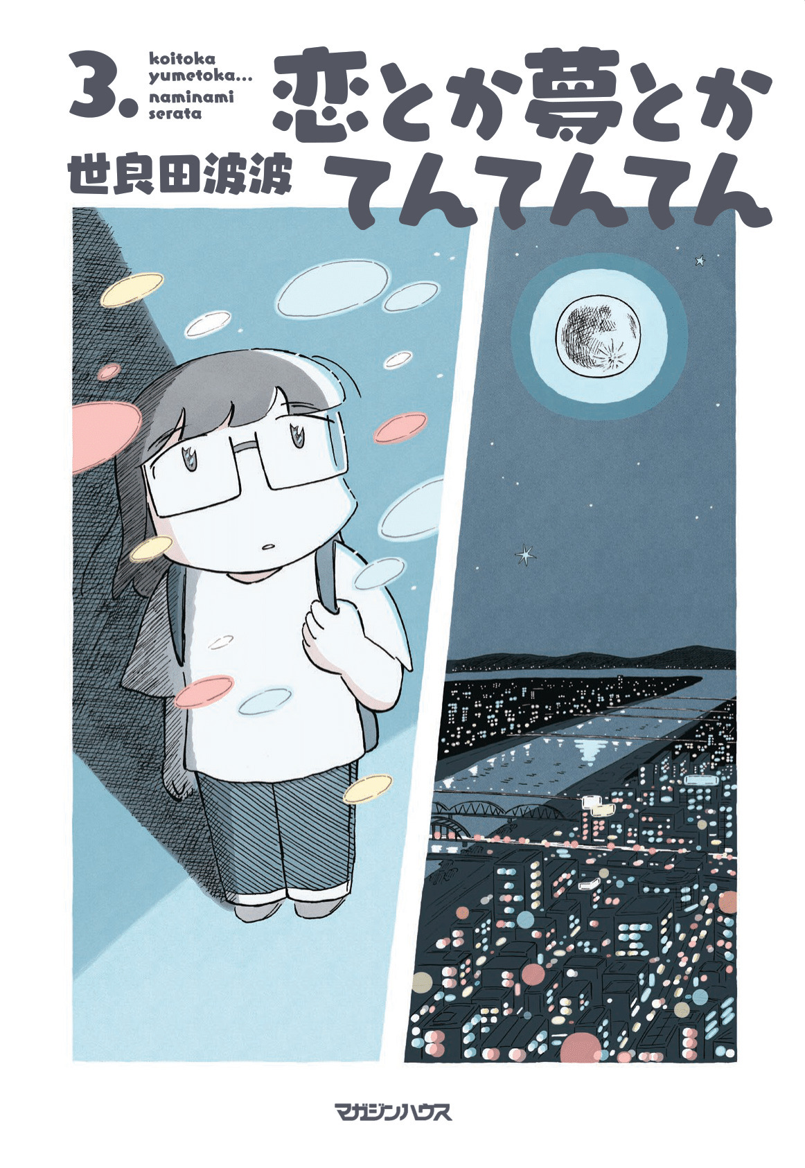 恋とか夢とかてんてんてん