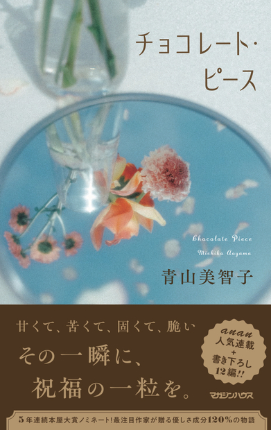 チョコレート・ピース