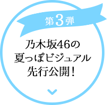 乃木坂46の夏っぽビジュアル先行公開！