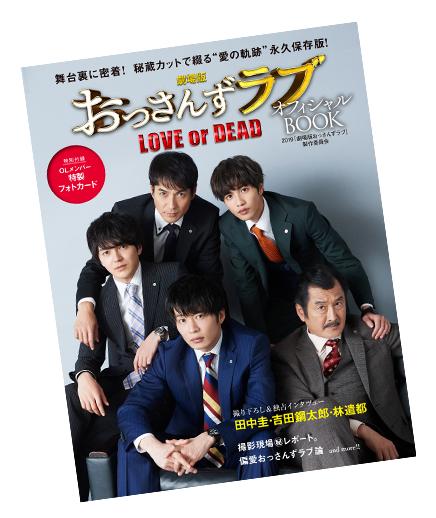 劇場版おっさんずラブ ～LOVE or DEAD～ オフィシャル ブック 