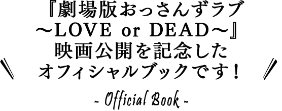 『劇場版おっさんずラブ ～LOVE or DEAD～』映画公開を記念した公式オフィシャルブックです！